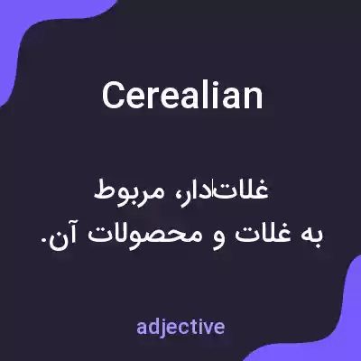 معنی cerealian به فارسی معنی cerealian به فارسی
