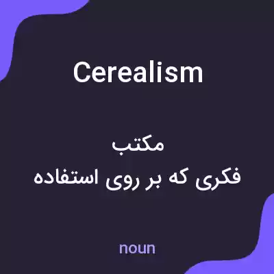 معنی cerealism به فارسی معنی cerealism به فارسی