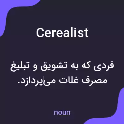 معنی cerealist به فارسی معنی cerealist به فارسی