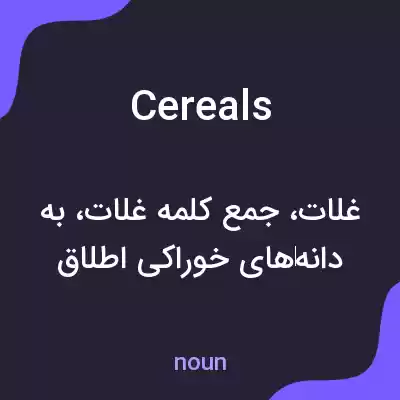 معنی cereals به فارسی معنی cereals به فارسی