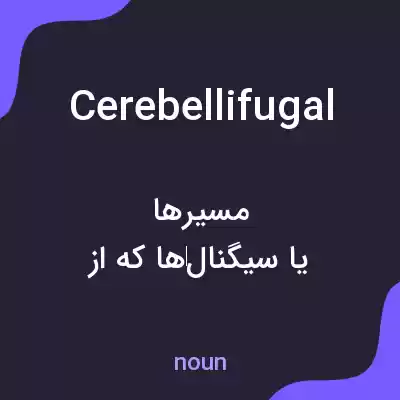 معنی cerebellifugal به فارسی معنی cerebellifugal به فارسی