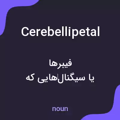 معنی cerebellipetal به فارسی معنی cerebellipetal به فارسی