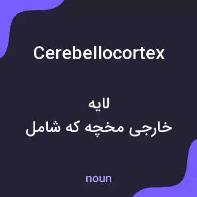 معنی cerebellocortex به فارسی معنی cerebellocortex به فارسی