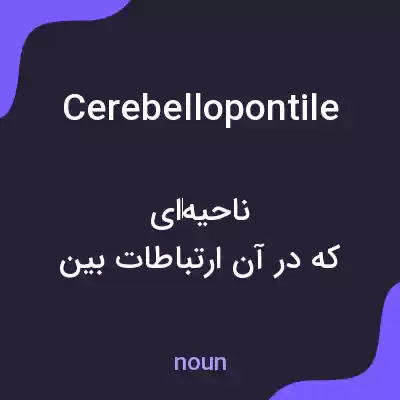 معنی cerebellopontile به فارسی معنی cerebellopontile به فارسی