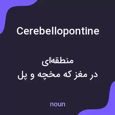 معنی cerebellopontine به فارسی معنی cerebellopontine به فارسی