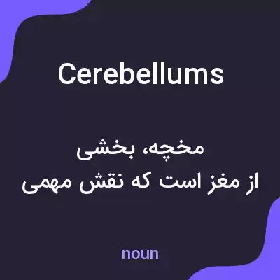 معنی cerebellums به فارسی معنی cerebellums به فارسی