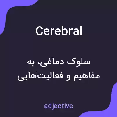 معنی cerebral به فارسی معنی cerebral به فارسی