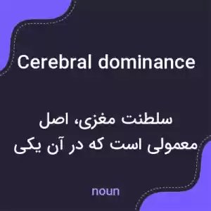 معنی cerebral dominance به فارسی معنی cerebral dominance به فارسی