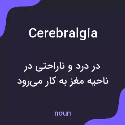 معنی cerebralgia به فارسی معنی cerebralgia به فارسی