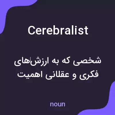 معنی cerebralist به فارسی معنی cerebralist به فارسی