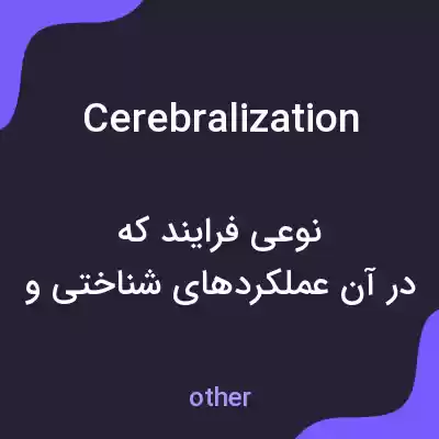 معنی cerebralization به فارسی معنی cerebralization به فارسی