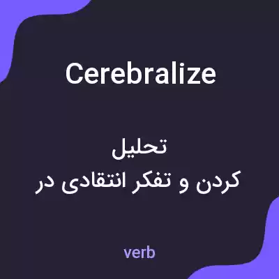 معنی cerebralize به فارسی معنی cerebralize به فارسی