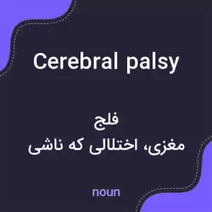معنی cerebral palsy به فارسی معنی cerebral palsy به فارسی