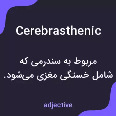 معنی cerebrasthenic به فارسی معنی cerebrasthenic به فارسی