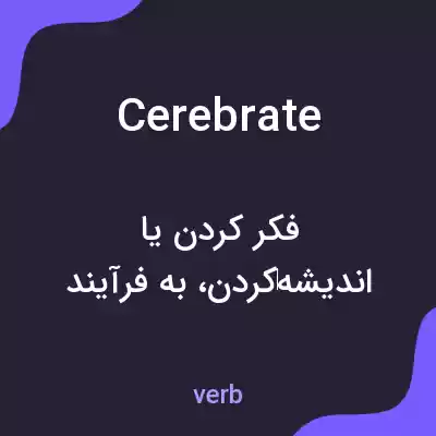 معنی cerebrate به فارسی معنی cerebrate به فارسی