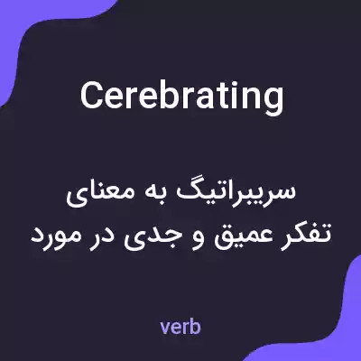 معنی cerebrating به فارسی معنی cerebrating به فارسی