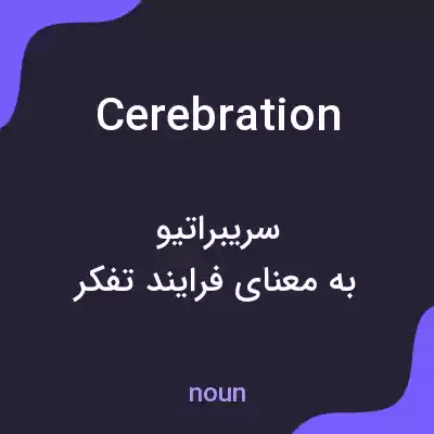معنی cerebration به فارسی معنی cerebration به فارسی