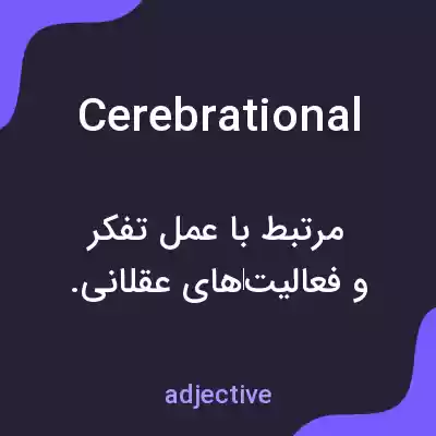 معنی cerebrational به فارسی معنی cerebrational به فارسی