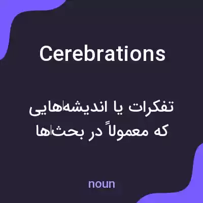 معنی cerebrations به فارسی معنی cerebrations به فارسی