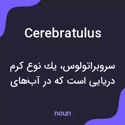 معنی cerebratulus به فارسی معنی cerebratulus به فارسی