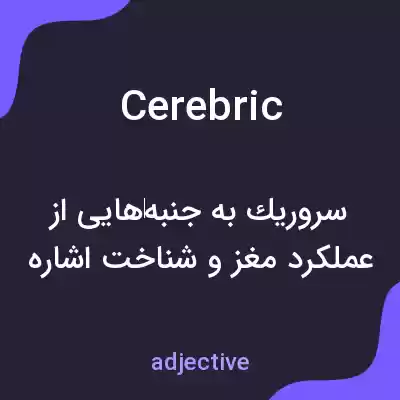 معنی cerebric به فارسی معنی cerebric به فارسی