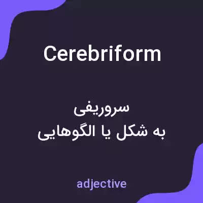 معنی cerebriform به فارسی معنی cerebriform به فارسی