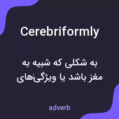 معنی cerebriformly به فارسی معنی cerebriformly به فارسی