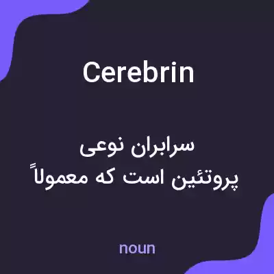 معنی cerebrin به فارسی معنی cerebrin به فارسی