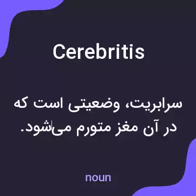 معنی cerebritis به فارسی معنی cerebritis به فارسی