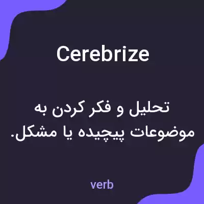 معنی cerebrize به فارسی معنی cerebrize به فارسی