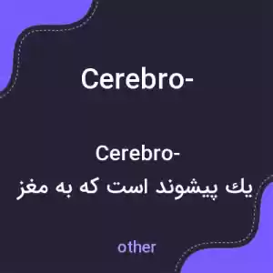 معنی cerebro- به فارسی معنی cerebro- به فارسی