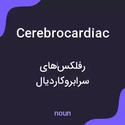 معنی cerebrocardiac به فارسی معنی cerebrocardiac به فارسی