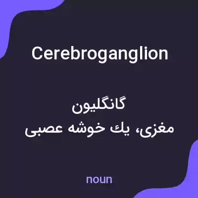 معنی cerebroganglion به فارسی معنی cerebroganglion به فارسی