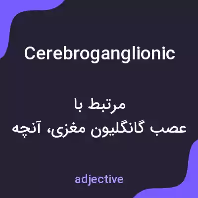 معنی cerebroganglionic به فارسی معنی cerebroganglionic به فارسی
