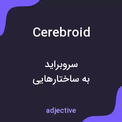 معنی cerebroid به فارسی معنی cerebroid به فارسی