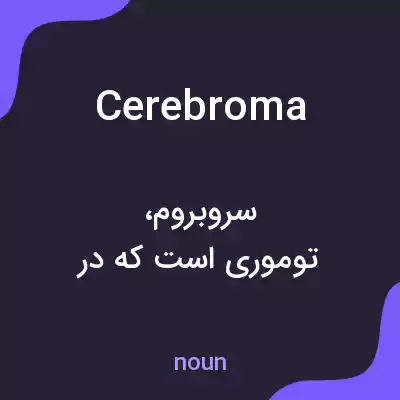 معنی cerebroma به فارسی معنی cerebroma به فارسی