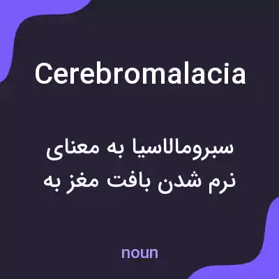 معنی cerebromalacia به فارسی معنی cerebromalacia به فارسی