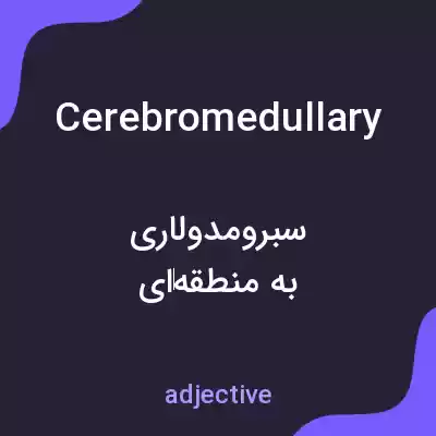 معنی cerebromedullary به فارسی معنی cerebromedullary به فارسی