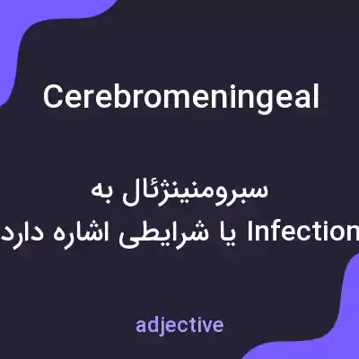 معنی cerebromeningeal به فارسی معنی cerebromeningeal به فارسی