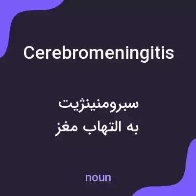 معنی cerebromeningitis به فارسی معنی cerebromeningitis به فارسی