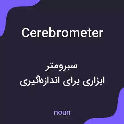 معنی cerebrometer به فارسی معنی cerebrometer به فارسی