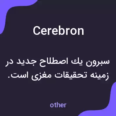 معنی cerebron به فارسی