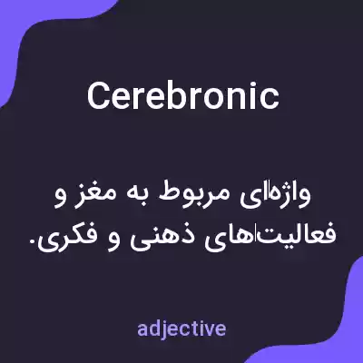 معنی cerebronic به فارسی معنی cerebronic به فارسی