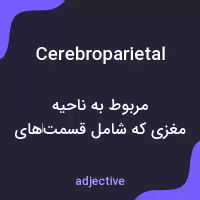 معنی cerebroparietal به فارسی معنی cerebroparietal به فارسی
