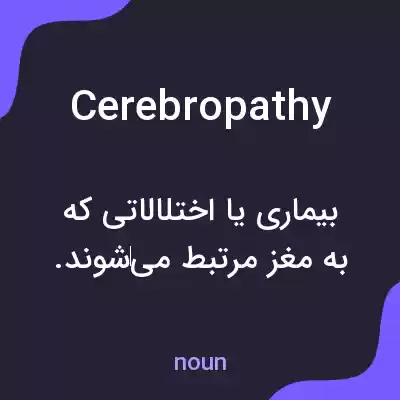 معنی cerebropathy به فارسی معنی cerebropathy به فارسی