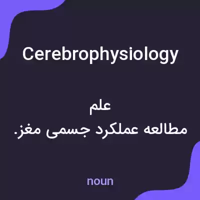 معنی cerebrophysiology به فارسی معنی cerebrophysiology به فارسی