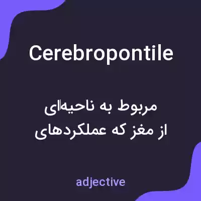 معنی cerebropontile به فارسی معنی cerebropontile به فارسی