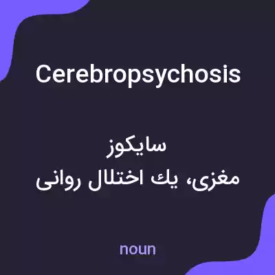 معنی cerebropsychosis به فارسی معنی cerebropsychosis به فارسی