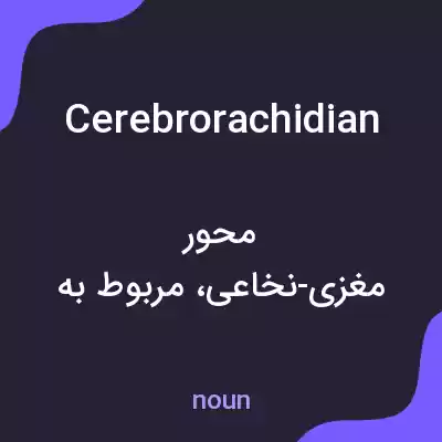معنی cerebrorachidian به فارسی معنی cerebrorachidian به فارسی