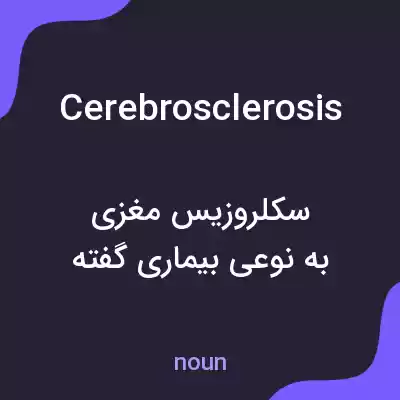 معنی cerebrosclerosis به فارسی معنی cerebrosclerosis به فارسی